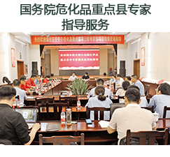 國(guó)務(wù)院?；分攸c(diǎn)縣專(zhuān)家指導(dǎo)服務(wù)